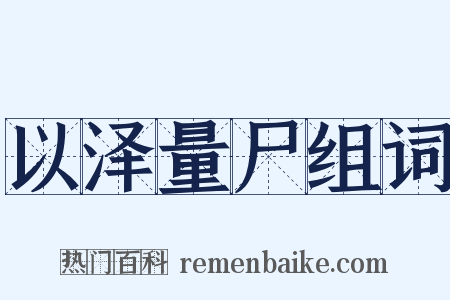 以泽量尸组词是什么意思的图片